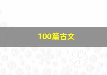 100篇古文