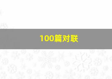 100篇对联