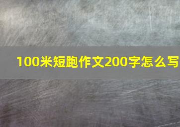 100米短跑作文200字怎么写