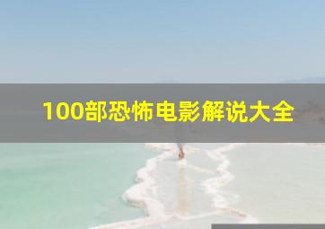 100部恐怖电影解说大全