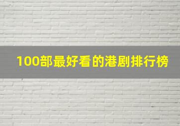 100部最好看的港剧排行榜