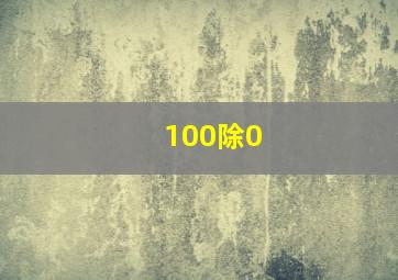 100除0