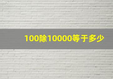 100除10000等于多少