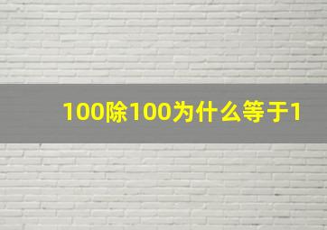 100除100为什么等于1