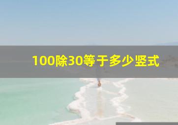 100除30等于多少竖式