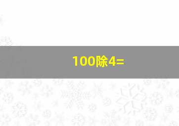 100除4=