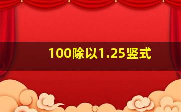 100除以1.25竖式