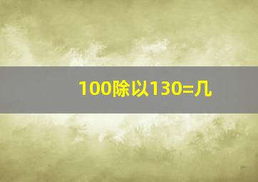 100除以130=几