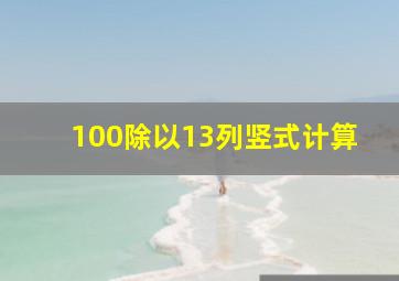 100除以13列竖式计算