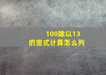 100除以13的竖式计算怎么列