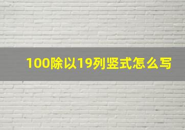 100除以19列竖式怎么写