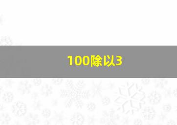 100除以3