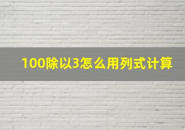 100除以3怎么用列式计算