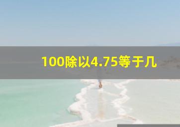 100除以4.75等于几