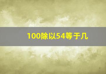 100除以54等于几