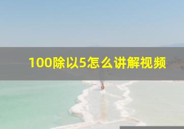 100除以5怎么讲解视频