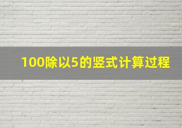 100除以5的竖式计算过程