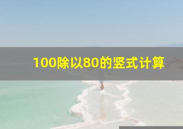 100除以80的竖式计算