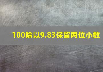 100除以9.83保留两位小数