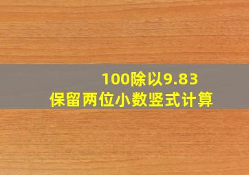 100除以9.83保留两位小数竖式计算