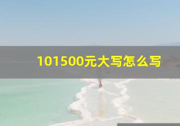 101500元大写怎么写