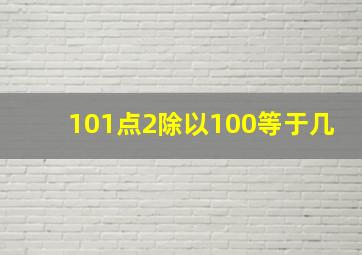 101点2除以100等于几