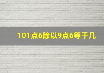 101点6除以9点6等于几