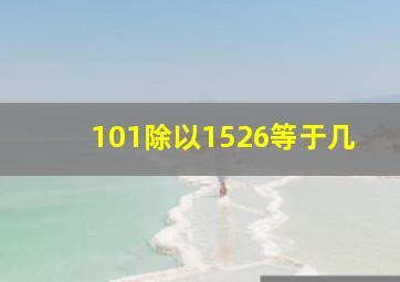 101除以1526等于几