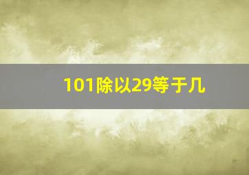 101除以29等于几