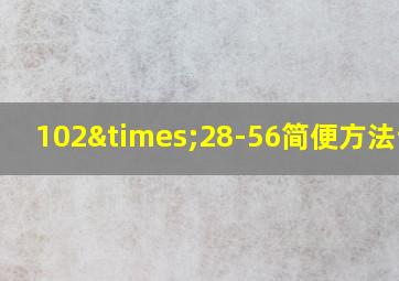 102×28-56简便方法计算