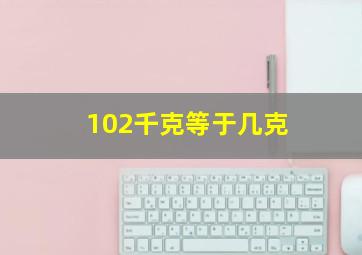 102千克等于几克