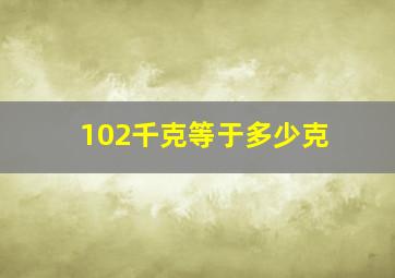 102千克等于多少克