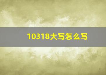 10318大写怎么写