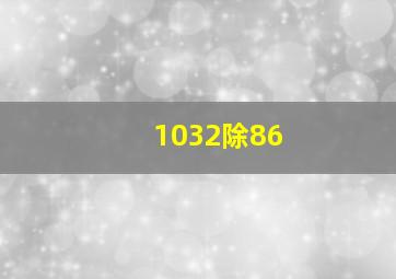 1032除86