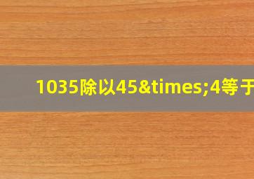 1035除以45×4等于几