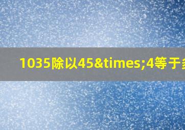 1035除以45×4等于多少