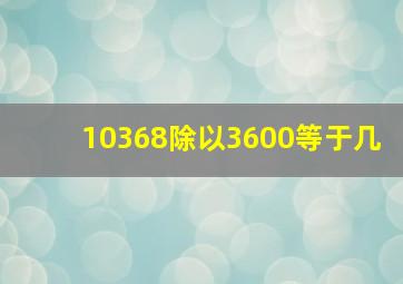 10368除以3600等于几