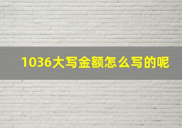 1036大写金额怎么写的呢