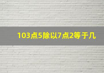 103点5除以7点2等于几