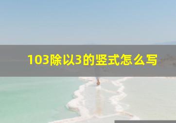 103除以3的竖式怎么写