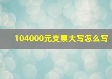 104000元支票大写怎么写