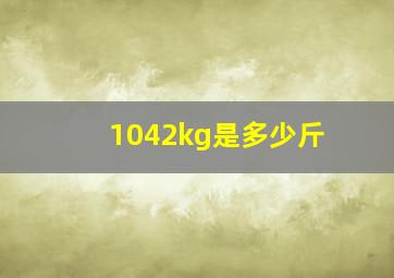 1042kg是多少斤