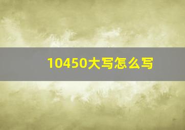 10450大写怎么写