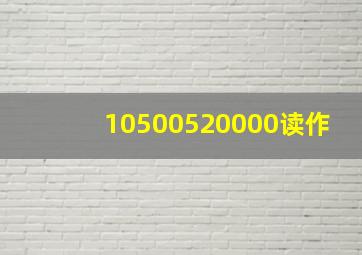 10500520000读作