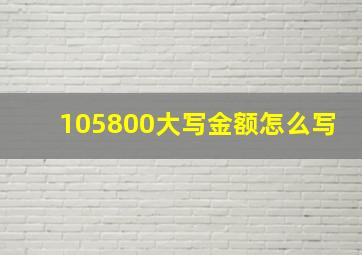 105800大写金额怎么写