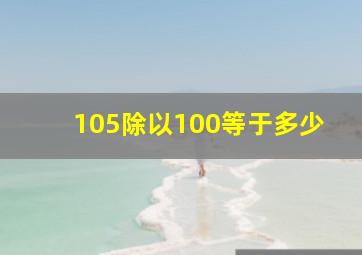 105除以100等于多少