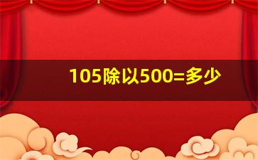 105除以500=多少