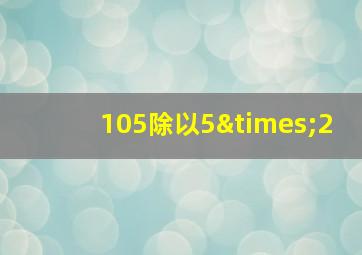 105除以5×2