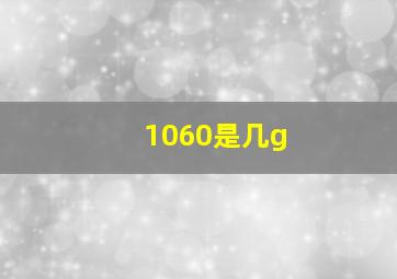 1060是几g