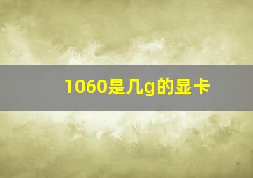 1060是几g的显卡